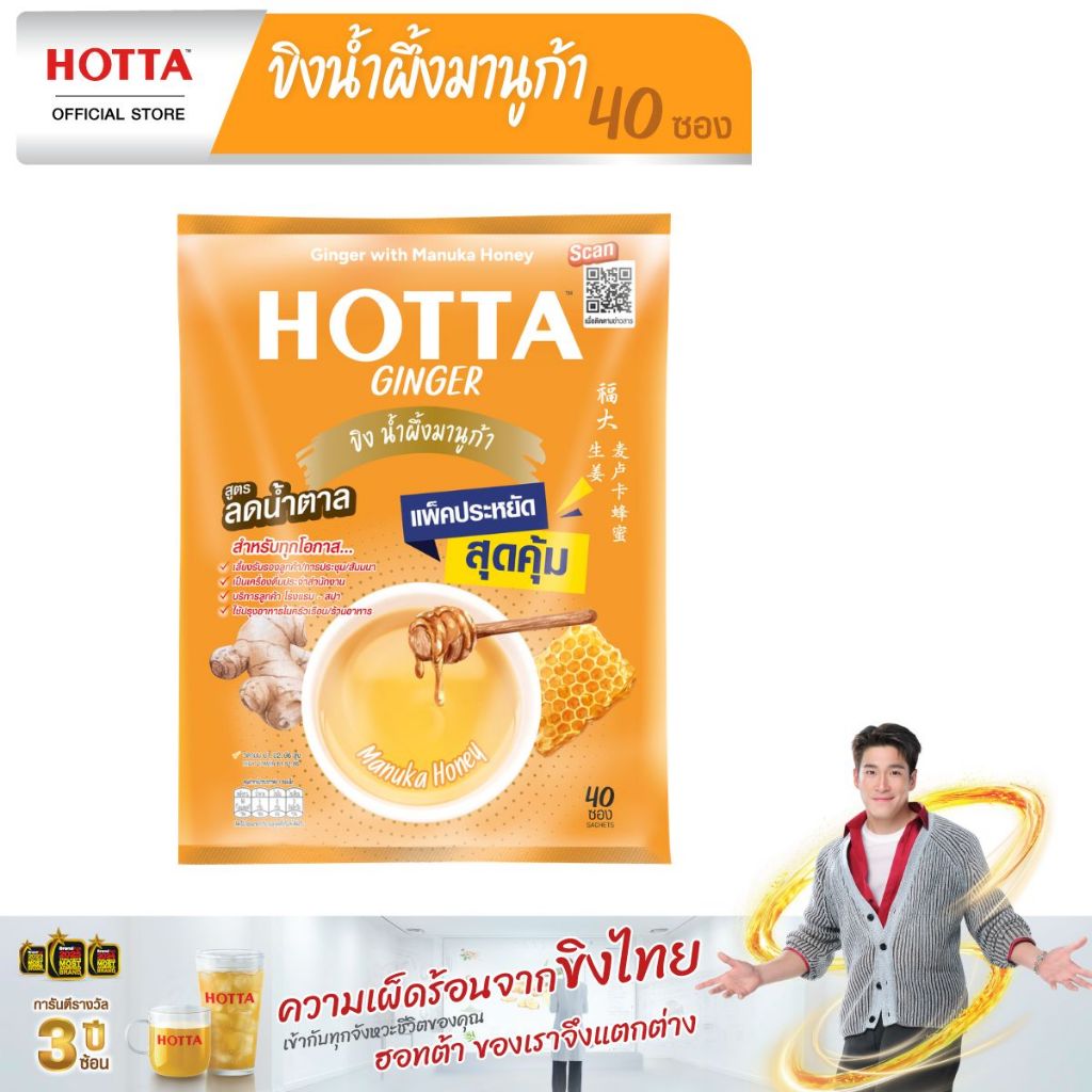 น้ำขิงฮอทต้า ขิงผงต้นตำรับผสมน้ำผึ้ง ขนาด 40 ซอง