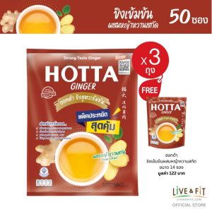 น้ำขิงฮอทต้า ขิงเข้มข้นผสมหญ้าหวานสกัด ขนาด 50 ซอง x 3