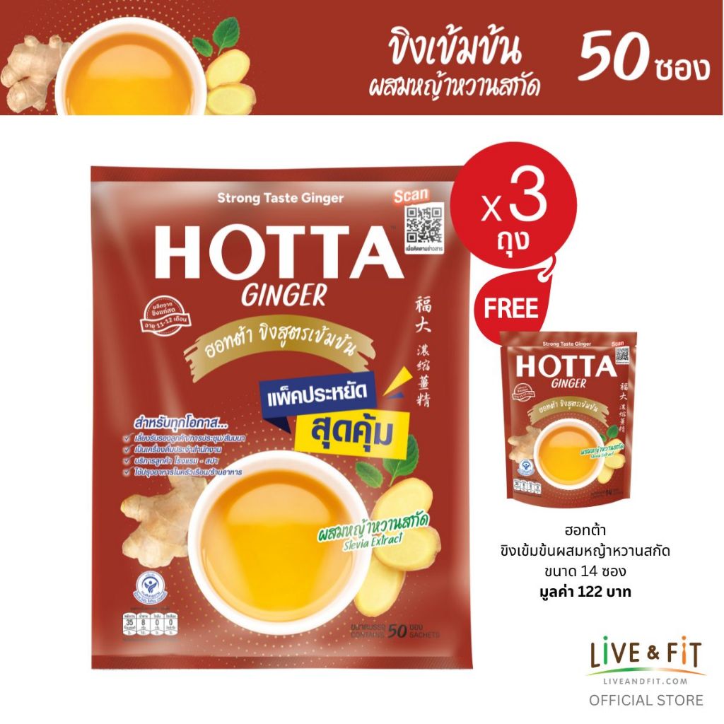 น้ำขิงฮอทต้า ขิงเข้มข้นผสมหญ้าหวานสกัด ขนาด 50 ซอง x 3