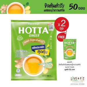 HOTTA ขิงผงต้นตำรับผสมหญ้าหวานสกัด แพ็คประหยัด ขนาด 50 ซอง x 2 แพ็ค