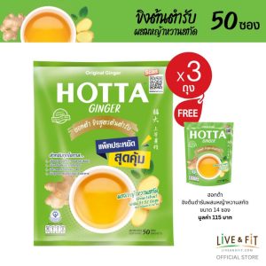 น้ำขิงฮอทต้า ขิงผงต้นตำรับผสมหญ้าหวานสกัด ขนาด 50 ซอง x 3 แพ็ค