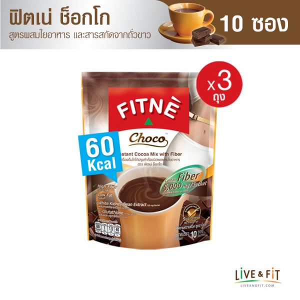 ฟิตเน่ ช็อกโก เครื่องดื่มโกโก้ปรุงสำเร็จชนิดผงผสมใยอาหาร 5,000 มก. ขนาด 10 ซอง 3 ถุง