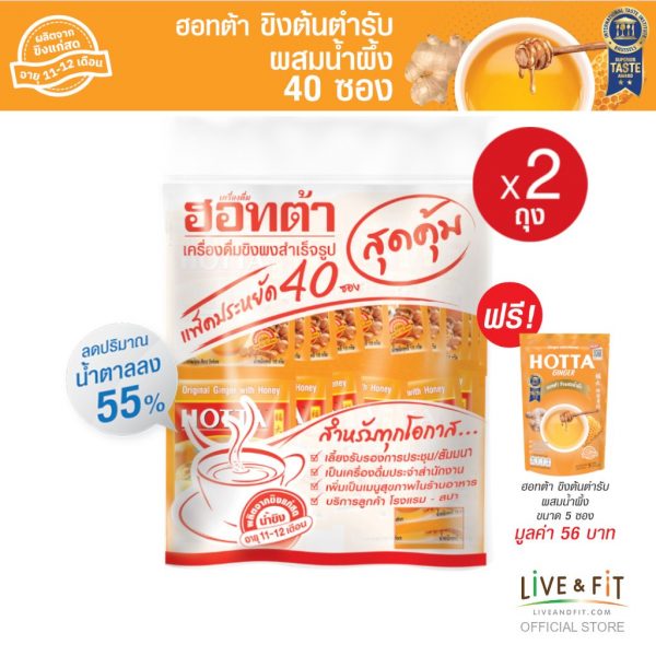 น้ำขิงฮอทต้า ขิงผงต้นตำรับผสมน้ำผึ้ง ขนาด 40 ซอง x 2 แพ็ค