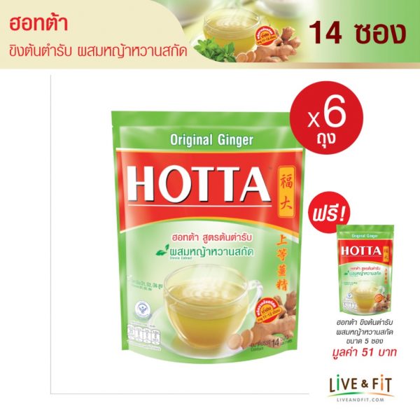 HOTTA เครื่องดื่มขิงผงต้นตำรับ ผสมหญ้าหวานสกัด ขนาด 14 ซอง x 6 ถุง ฟรี ขนาด 5 ซอง