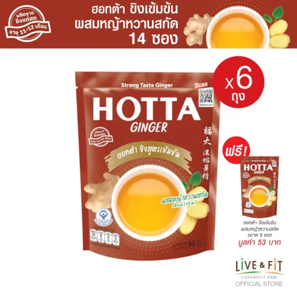 HOTTA เครื่องดื่ม ขิงเข้มข้น ผสมหญ้าหวานสกัด ขนาด 14 ซอง x 6 ถุง ฟรี ขนาด 5 ซอง