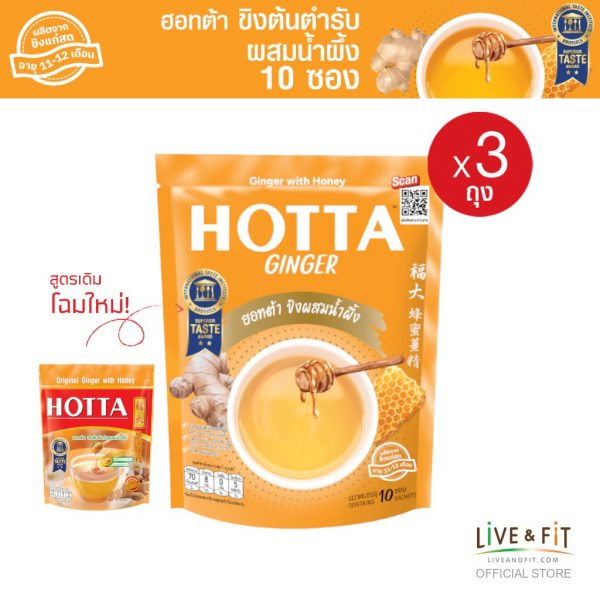HOTTA น้ำขิงฮอทต้า เครื่องดื่มขิงผงสำเร็จรูป ขิงต้นตำรับผสมน้ำผึ้ง ขนาด 10 ซอง x 3 ถุง