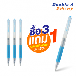 ปากกาเจลสี Double A Silk Gel Pen 0.5 มม. สีฟ้า Sky Blue ซื้อ 3 แถม 1