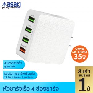 Asaki หัวชาร์จไว 4 ช่อง  รุ่น A2402 สีขาว
