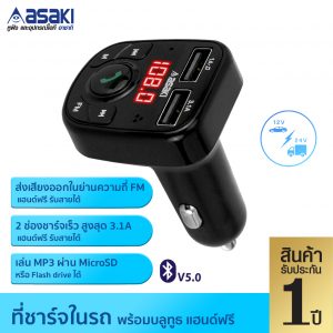 Asaki ที่ชาร์จในรถพร้อมแฮนด์ฟรี รุ่น A31C สีดำ