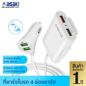 Asaki ที่ชาร์จในรถแบบ4พอร์ต รุ่น A32C สีขาว