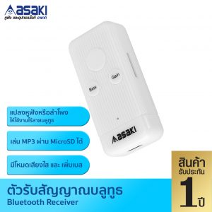 Asaki ตัวรับสัญญาณบลูทูธ รุ่น AKBT9205 สีขาว