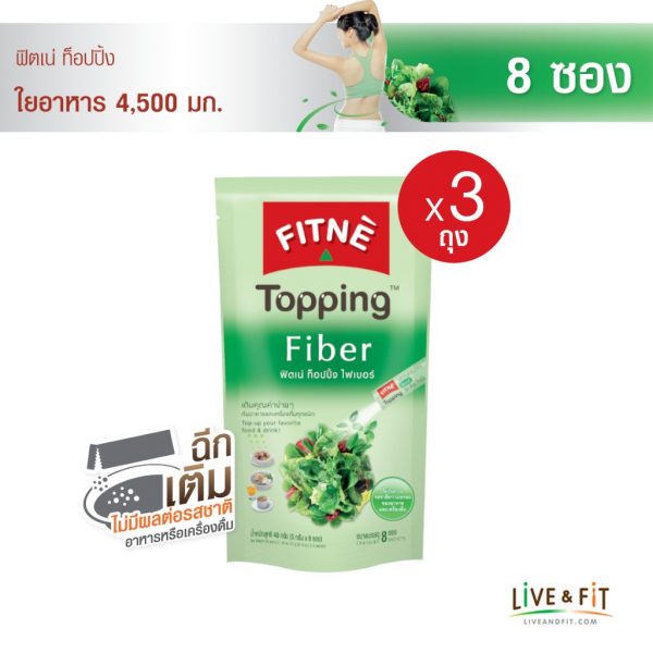 FITNE’ Topping Fiber ฟิตเน่ ท็อปปิ้ง ผลิตภัณฑ์เสริมอาหารไฟเบอร์ 4,500 มก.ขนาด 8 ซอง x 3 ถุง