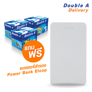 กระดาษถ่ายเอกสาร Double A 80 แกรม ขนาด A4 จำนวน 3 กล่อง แถมฟรี Eloop รุ่น E30 มูลค่า 290 บาท