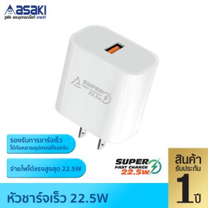 Asaki วิชหัวชาร์จไว 22.5W รุ่น VA681 สีขาว