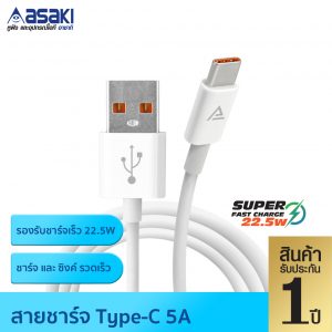 Asaki วิชสายชาร์จไทป์ซี 5A รุ่น V-C561 สีขาว