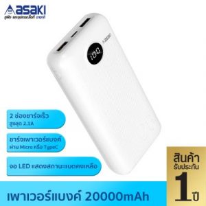 แบตเตอรรี่สำรองไฟ 20000mAh  รุ่น AB3521 สีขาว