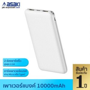 แบตเตอรรี่สำรองไฟ 10000mAh  รุ่น AB3554 สีขาว