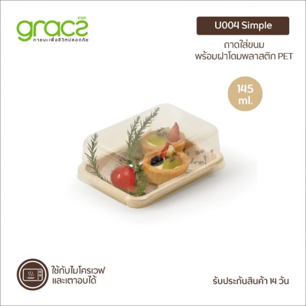 GRACZ กล่องขนม 145 ml. รุ่น U004 พร้อมฝา (เกรซ ซิมเปิล) กล่องเค้ก กล่องเบเกอรี่ ชานอ้อย เข้าเตาอบได้