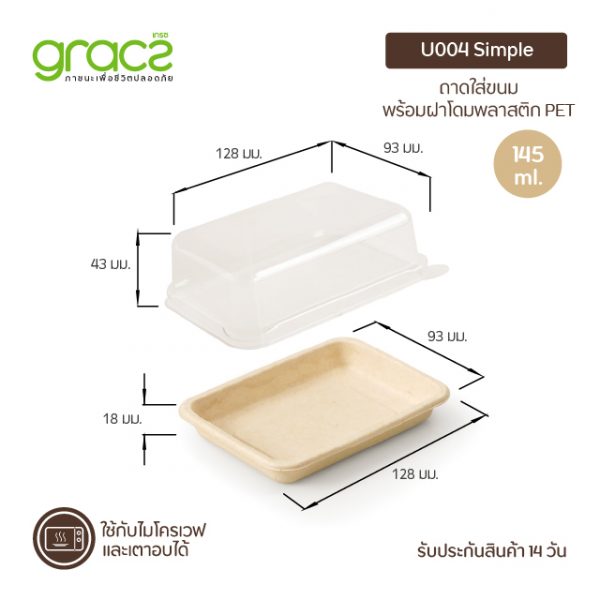 GRACZ กล่องขนม 145 ml. รุ่น U004 พร้อมฝา (เกรซ ซิมเปิล) กล่องเค้ก กล่องเบเกอรี่ ชานอ้อย เข้าเตาอบได้ - Image 2