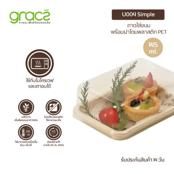 GRACZ กล่องขนม 145 ml. รุ่น U004 พร้อมฝา (เกรซ ซิมเปิล) กล่องเค้ก กล่องเบเกอรี่ ชานอ้อย เข้าเตาอบได้ - Image 3