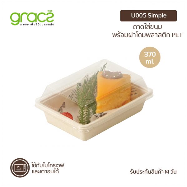 GRACZ กล่องขนม 370 ml. รุ่น U005 พร้อมฝา (เกรซ ซิมเปิล) กล่องเค้ก กล่องเบเกอรี่ เข้าเตาอบได้