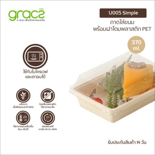 GRACZ กล่องขนม 370 ml. รุ่น U005 พร้อมฝา (เกรซ ซิมเปิล) กล่องเค้ก กล่องเบเกอรี่ เข้าเตาอบได้ - Image 3