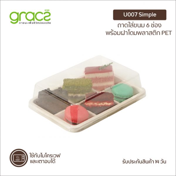 GRACZ กล่องขนม 6 ช่อง รุ่น U007 พร้อมฝา (เกรซ ซิมเปิล) กล่องเค้ก กล่องขนม กล่องบราวนี่ เบเกอรี่ ชานอ้อย