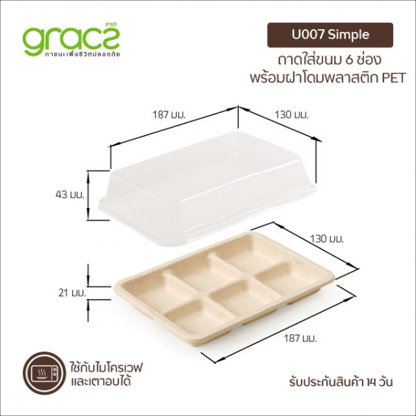 GRACZ กล่องขนม 6 ช่อง รุ่น U007 พร้อมฝา (เกรซ ซิมเปิล) กล่องเค้ก กล่องขนม กล่องบราวนี่ เบเกอรี่ ชานอ้อย - Image 2