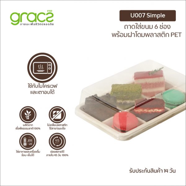 GRACZ กล่องขนม 6 ช่อง รุ่น U007 พร้อมฝา (เกรซ ซิมเปิล) กล่องเค้ก กล่องขนม กล่องบราวนี่ เบเกอรี่ ชานอ้อย - Image 3