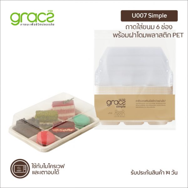 GRACZ กล่องขนม 6 ช่อง รุ่น U007 พร้อมฝา (เกรซ ซิมเปิล) กล่องเค้ก กล่องขนม กล่องบราวนี่ เบเกอรี่ ชานอ้อย - Image 4