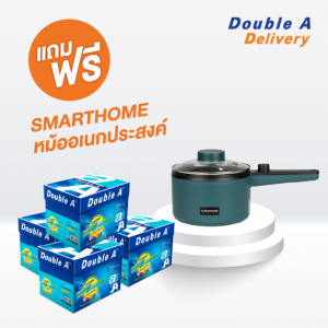 กระดาษถ่ายเอกสาร Double A 80 แกรม ขนาด A4 จำนวน 4 กล่อง แถมฟรี หม้อไฟฟ้าอเนกประสงค์ SMARTHOME ขนาด 1.2 ลิตร มูลค่า 549 บาท