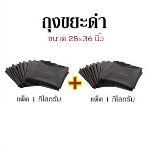 ถุงขยะดำ ขนาด 28x36 นิ้ว แพ็คคู่ (แพ็ค 1 กก. x 2 แพ็ค)