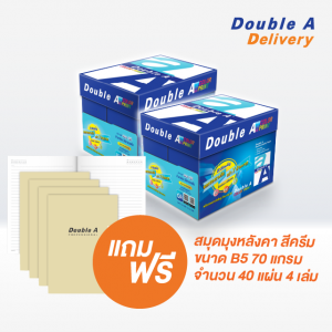 กระดาษ Double A 90 แกรม ขนาด A4 จำนวน 2 กล่อง แถมฟรี สมุด B5 สีครีม 70 แกรม 4 เล่ม