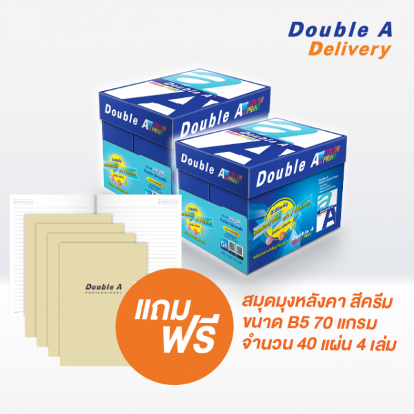 กระดาษ Double A 90 แกรม ขนาด A4 จำนวน 2 กล่อง แถมฟรี สมุด B5 สีครีม 70