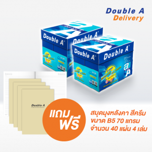 กระดาษ Double A 80 แกรม ขนาด A4 จำนวน 2 กล่อง แถมฟรี สมุด B5 สีครีม 70 แกรม 4 เล่ม