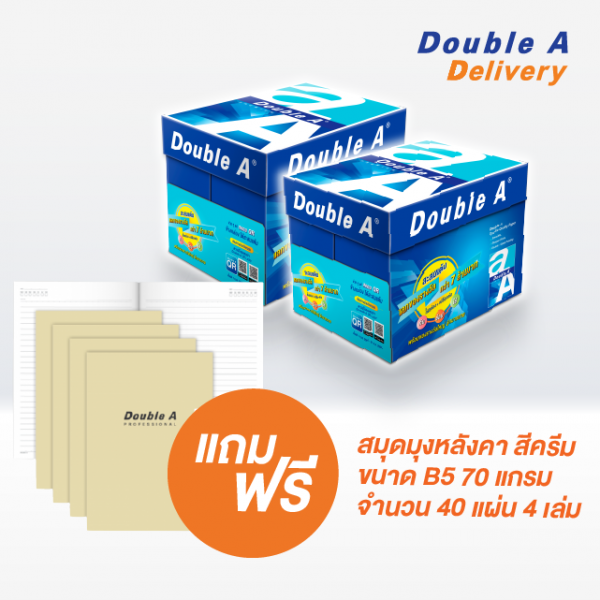กระดาษ Double A 80 แกรม ขนาด A4 จำนวน 2 กล่อง แถมฟรี สมุด B5 สีครีม 70 แกรม 4 เล่ม