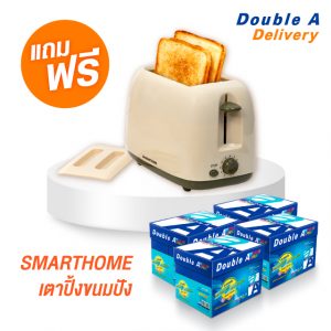 กระดาษถ่ายเอกสาร Double A 90 แกรม ขนาด A4 จำนวน 4 กล่อง แถมฟรี SMARTHOME เตาปิ้งขนมปัง มูลค่า 549 บาท
