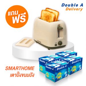 กระดาษถ่ายเอกสาร Double A 80 แกรม ขนาด A4 จำนวน 4 กล่อง แถมฟรี SMARTHOME เตาปิ้งขนมปัง มูลค่า 549 บาท