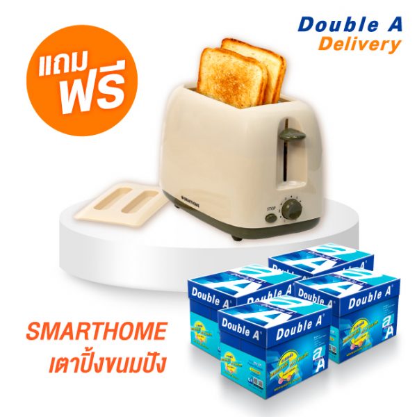 กระดาษถ่ายเอกสาร Double A 80 แกรม ขนาด A4 จำนวน 4 กล่อง แถมฟรี SMARTHOME เตาปิ้งขนมปัง มูลค่า 549 บาท