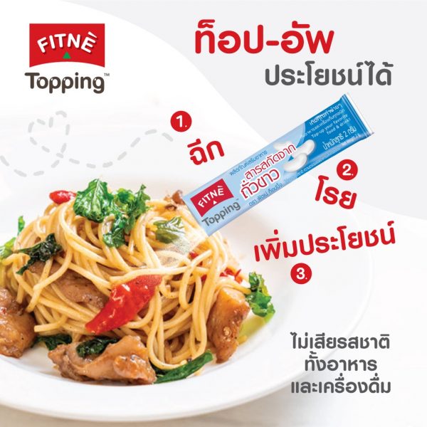 FITNE' ฟิตเน่ ท็อปปิ้ง ผลิตภัณฑ์เสริมอาหาร ารสกัดจากถั่วขาว 500 มก.ขนาด 8 ซอง x 3 ถุง - Image 3