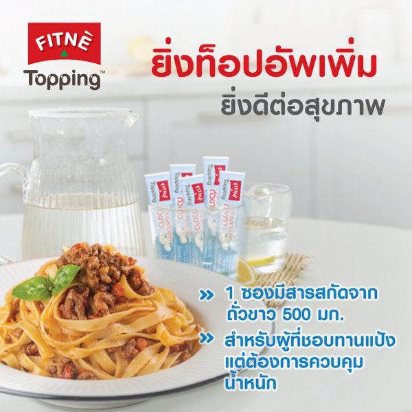 FITNE' ฟิตเน่ ท็อปปิ้ง ผลิตภัณฑ์เสริมอาหาร ารสกัดจากถั่วขาว 500 มก.ขนาด 8 ซอง x 3 ถุง - Image 4
