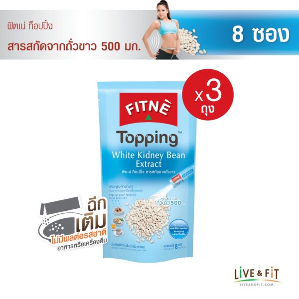 FITNE' ฟิตเน่ ท็อปปิ้ง ผลิตภัณฑ์เสริมอาหาร ารสกัดจากถั่วขาว 500 มก.ขนาด 8 ซอง x 3 ถุง