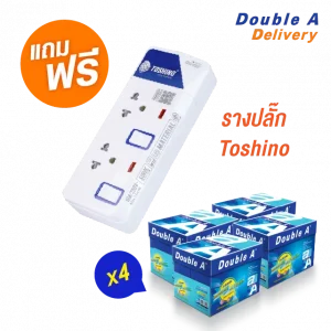 กระดาษ Double A 80 แกรม ขนาด A4 จำนวน 4 กล่อง แถมฟรี รางปลั๊กไฟ Toshino รุ่น ET-912