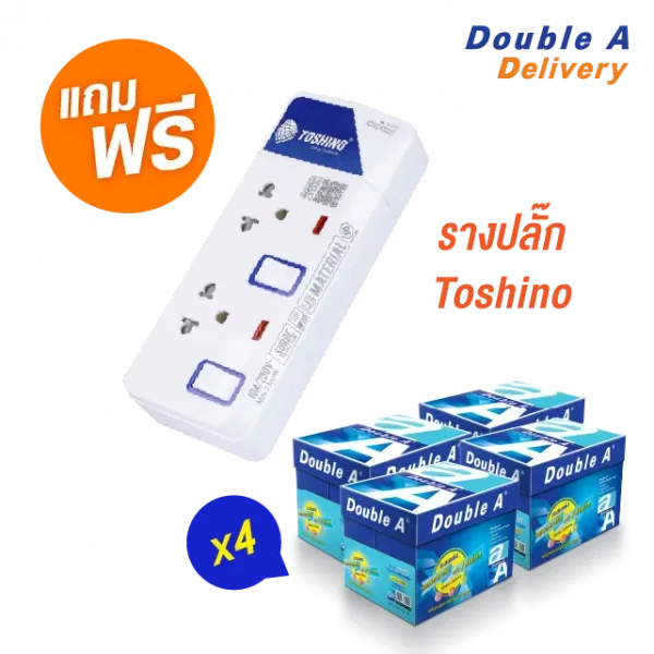 กระดาษ Double A 80 แกรม ขนาด A4 จำนวน 4 กล่อง แถมฟรี รางปลั๊กไฟ Toshino รุ่น ET-912