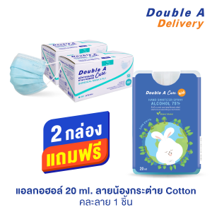[สีฟ้า] Double A Care หน้ากากอนามัยทางการแพทย์ ชนิดยางยืด 3 ชั้น 2 กล่อง แถมฟรี แอลกอฮอล์การ์ด ลายน้องกระต่าย (คละลาย) 1 ชิ้น