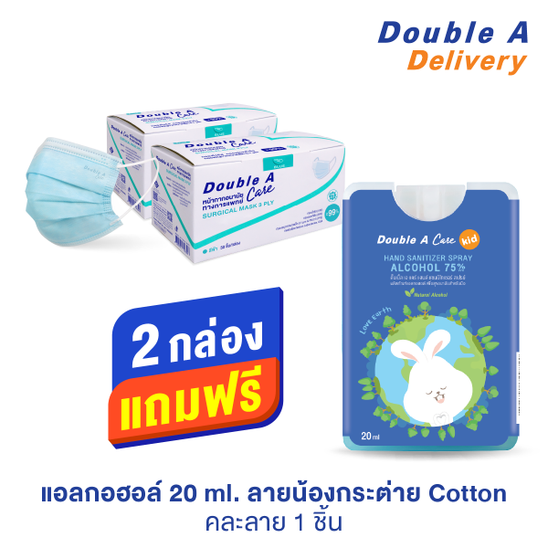 [สีฟ้า] Double A Care หน้ากากอนามัยทางการแพทย์ ชนิดยางยืด 3 ชั้น 2 กล่อง แถมฟรี แอลกอฮอล์การ์ด ลายน้องกระต่าย (คละลาย) 1 ชิ้น