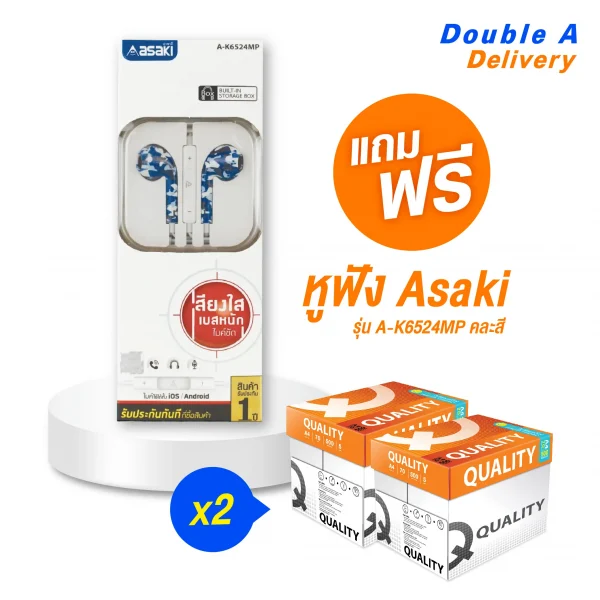 กระดาษ Quality Orange A4 70 แกรม 2 กล่อง แถมฟรีหูฟัง Asaki รุ่น A-K6524MP (คละสี) มูลค่า 199 บาท