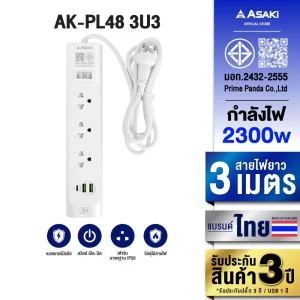 Asaki ปลั๊กไฟ มาตรฐาน มอก. ปลั๊กพ่วง รางปลั๊ก 3 ช่อง 2300W ยาว 3 เมตร รุ่น AK-PL48