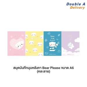 สมุดมุงหลังคา A6 80 แกรม 30 แผ่น หน้าปกลาย Bear Please 1 เล่ม (คละแบบ)