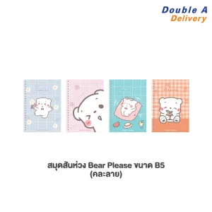 สมุดสันห่วง ขนาด B5 80 แกรม 60 แผ่น หน้าปกลาย Bear Please 1 เล่ม (คละแบบ)